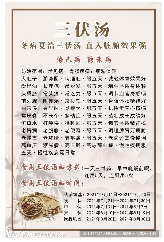 三伏汤广告