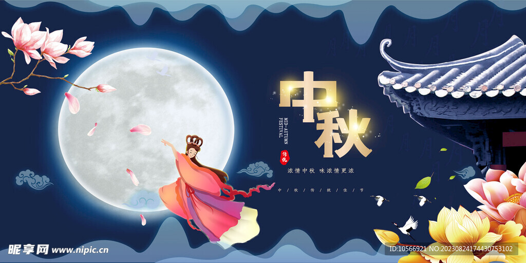 中秋海报