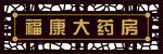 药店店招