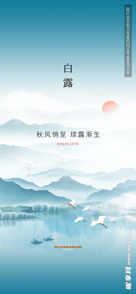 白露