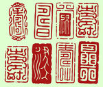 印章