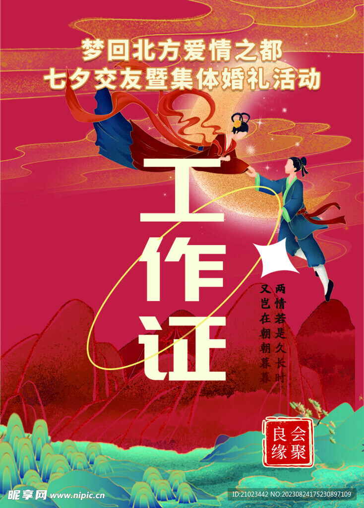 情人节活动工作证七夕活动工作证