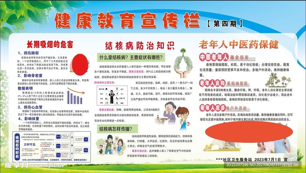 健康教育宣传栏
