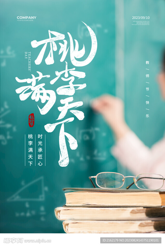 教师节海报