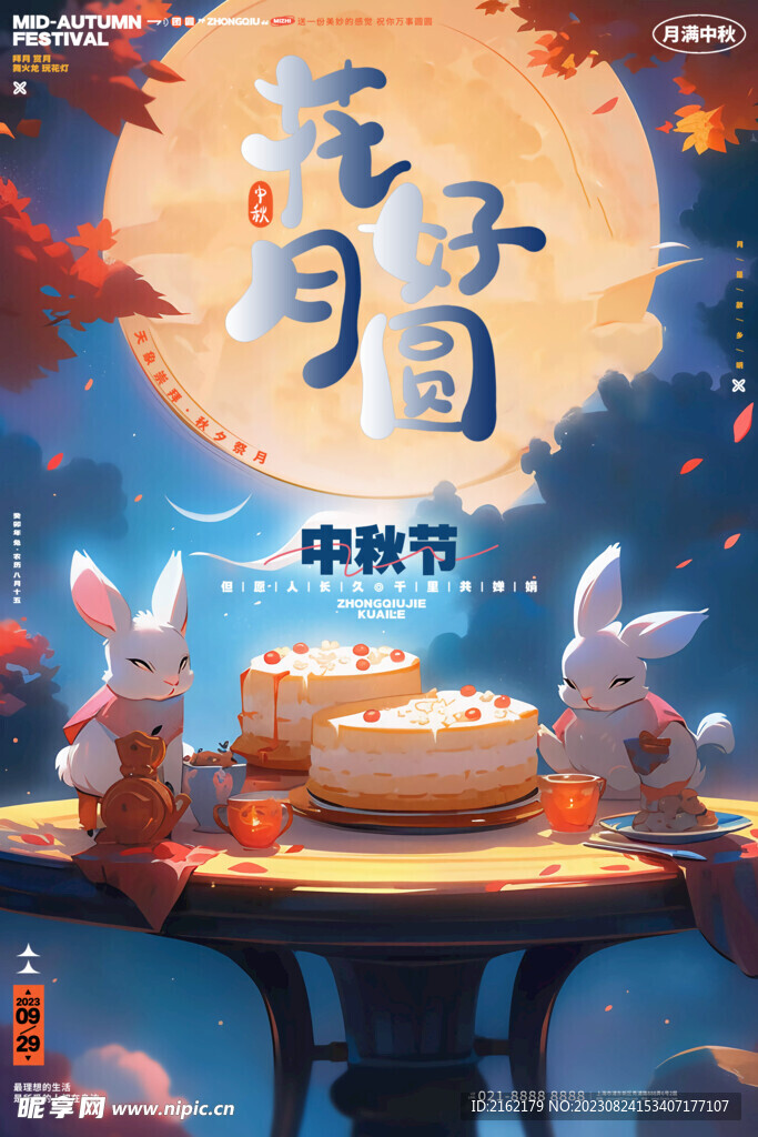 花好月圆中秋节