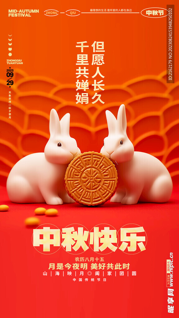 中秋海报