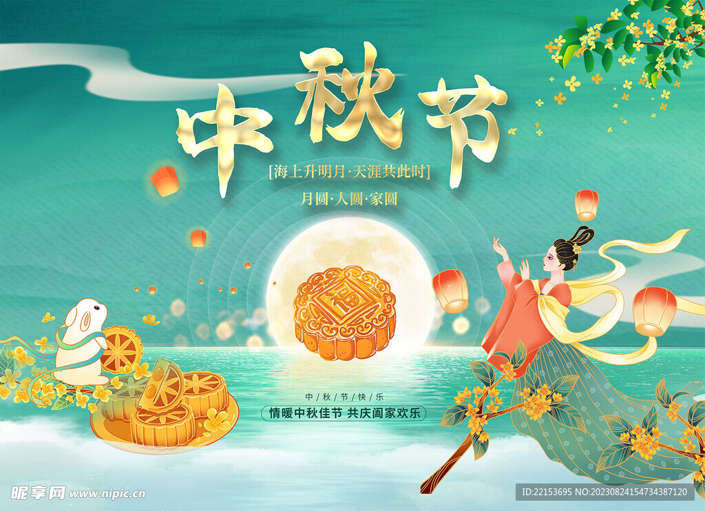 中秋