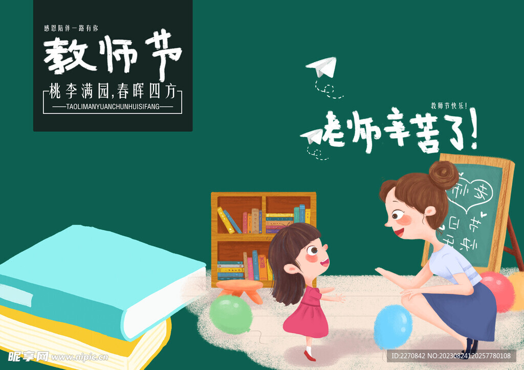 教师节