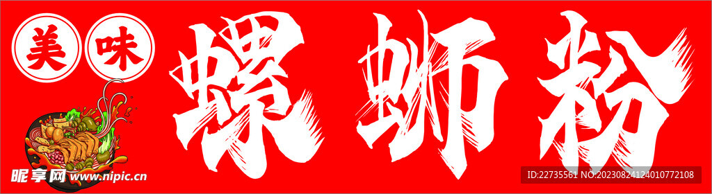 螺蛳粉
