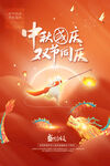 中秋国庆节宣传海报