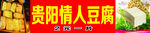 贵阳情人豆腐