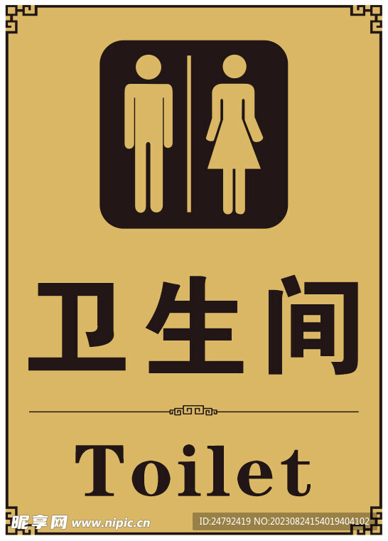 卫生间门牌