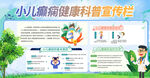 小儿癫痫科普宣传栏