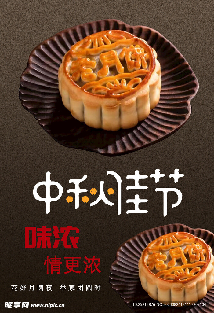 中秋