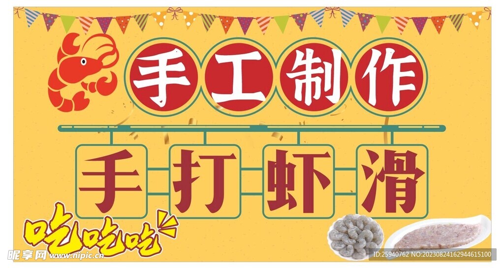 手打虾滑