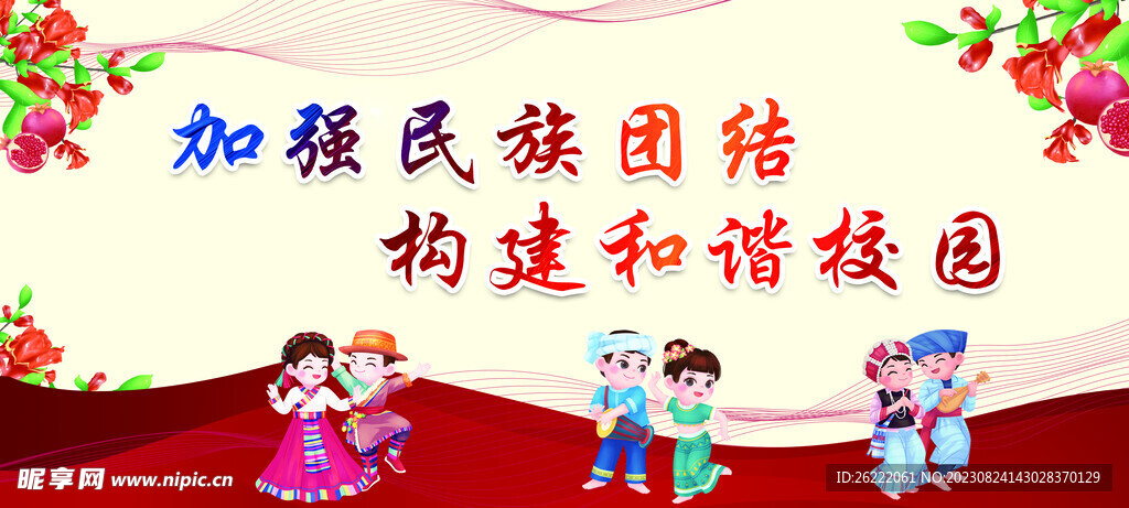 民族团结 和谐校园