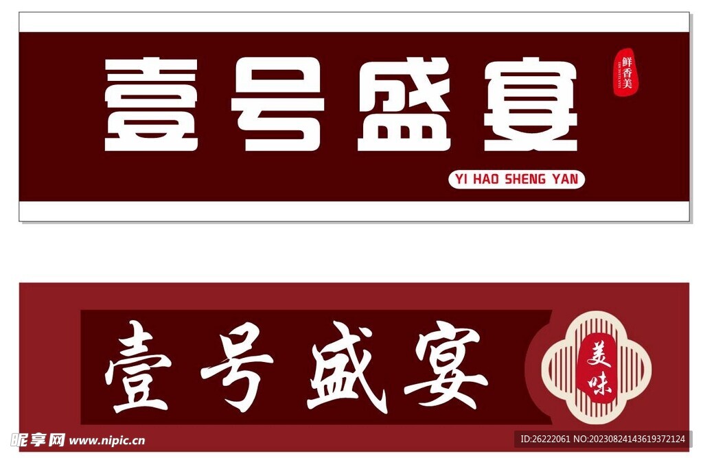 壹号盛宴门头