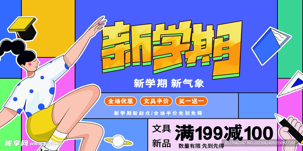 开学季海报展板
