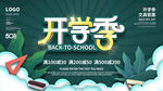 开学季海报广告