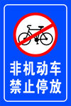 非机动车禁止停放