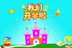 我们开学了