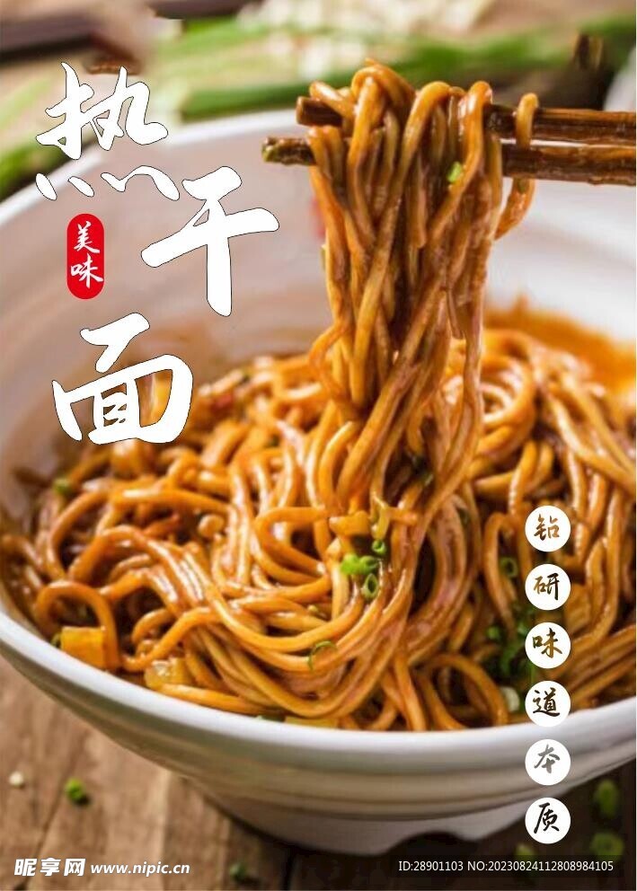 热干面