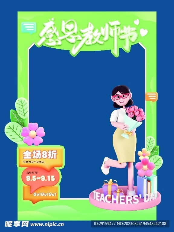             教师节