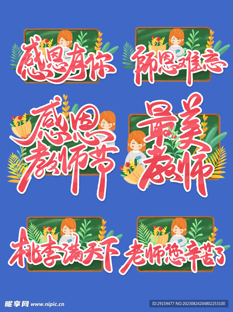         教师节字体