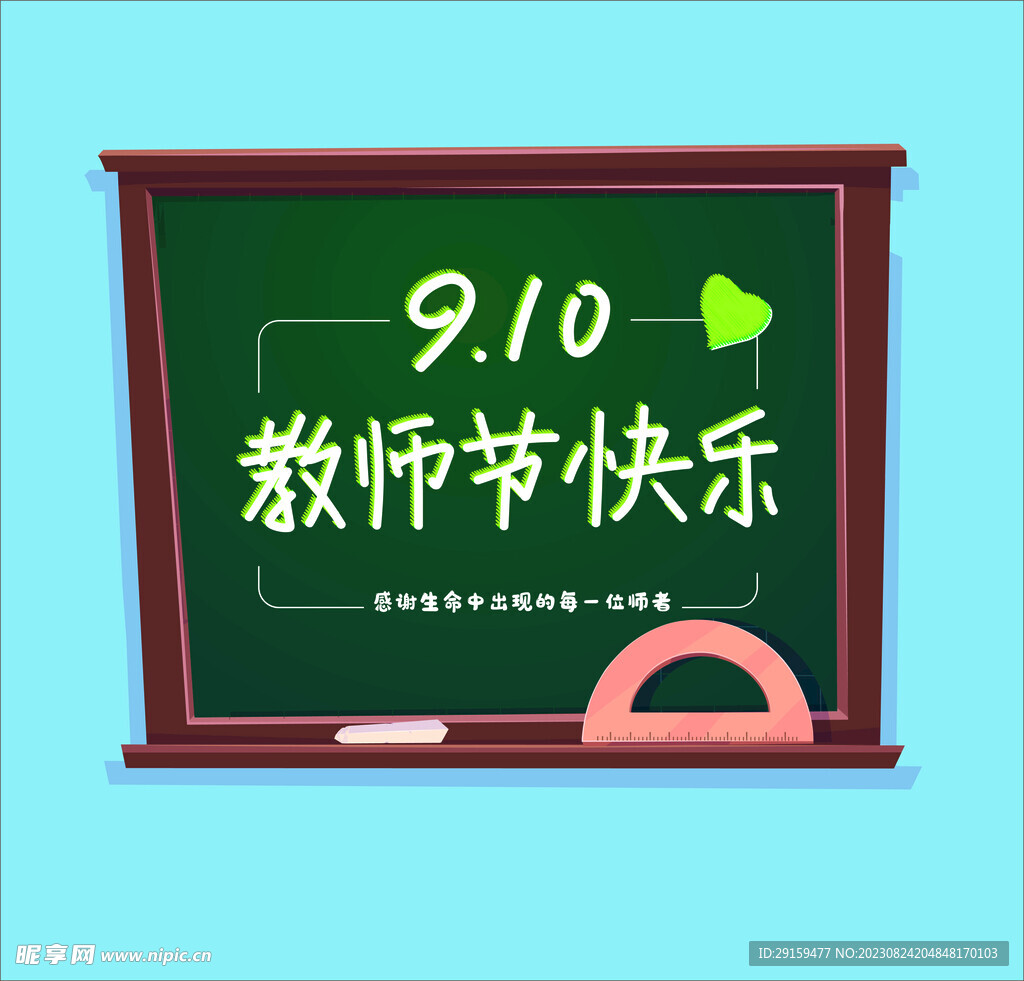           教师节 