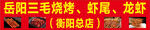 烧烤店门头