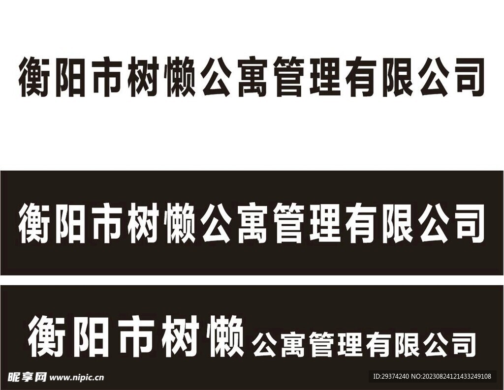 公司门牌模板