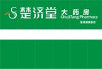 楚济堂药房门头模板