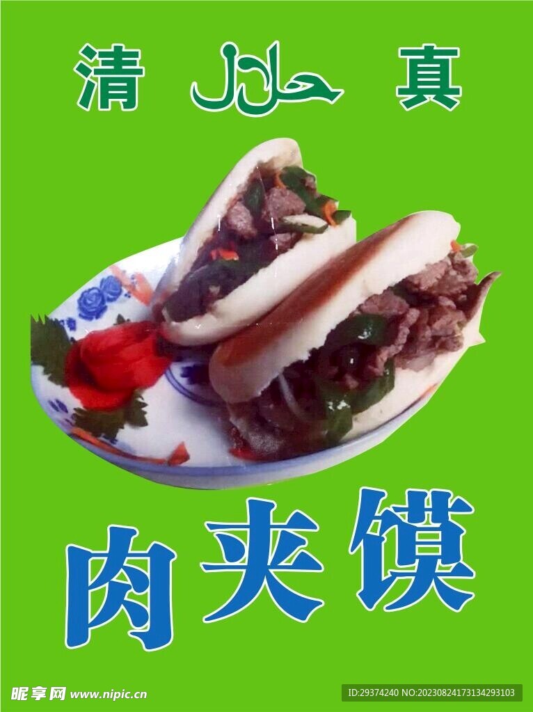 肉夹馍海报