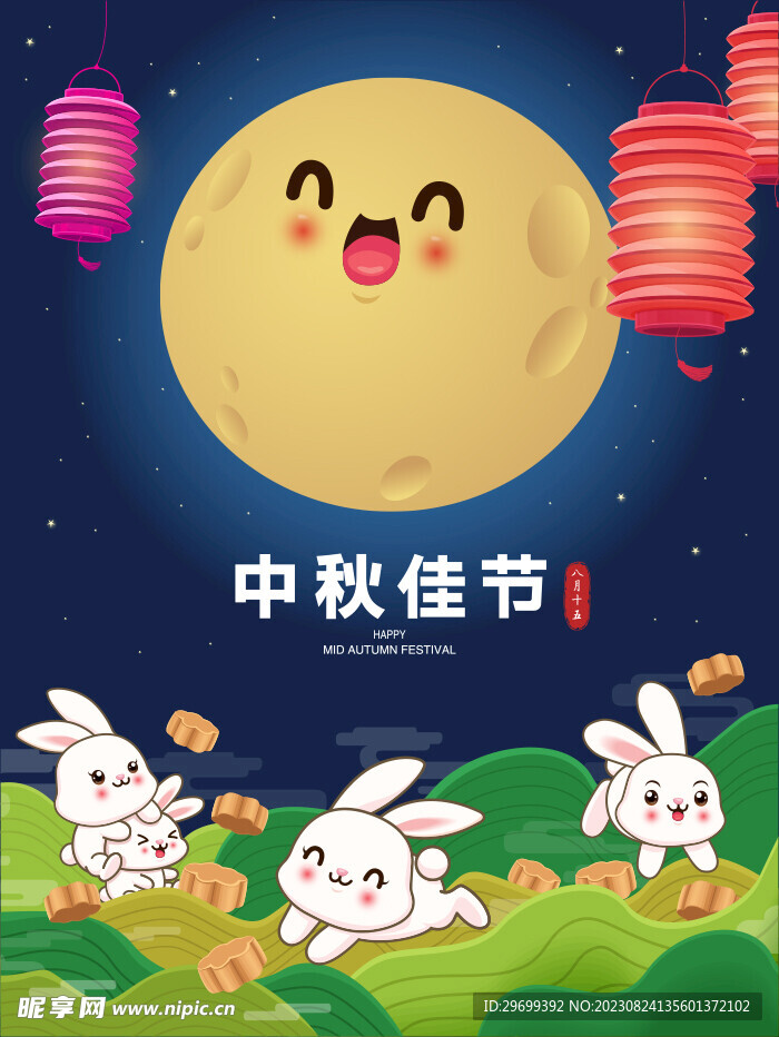 中秋