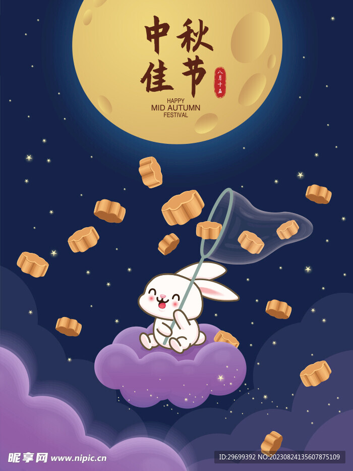 中秋
