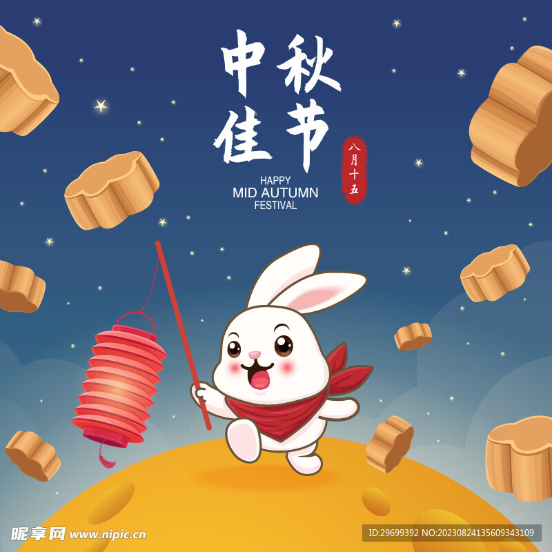 中秋