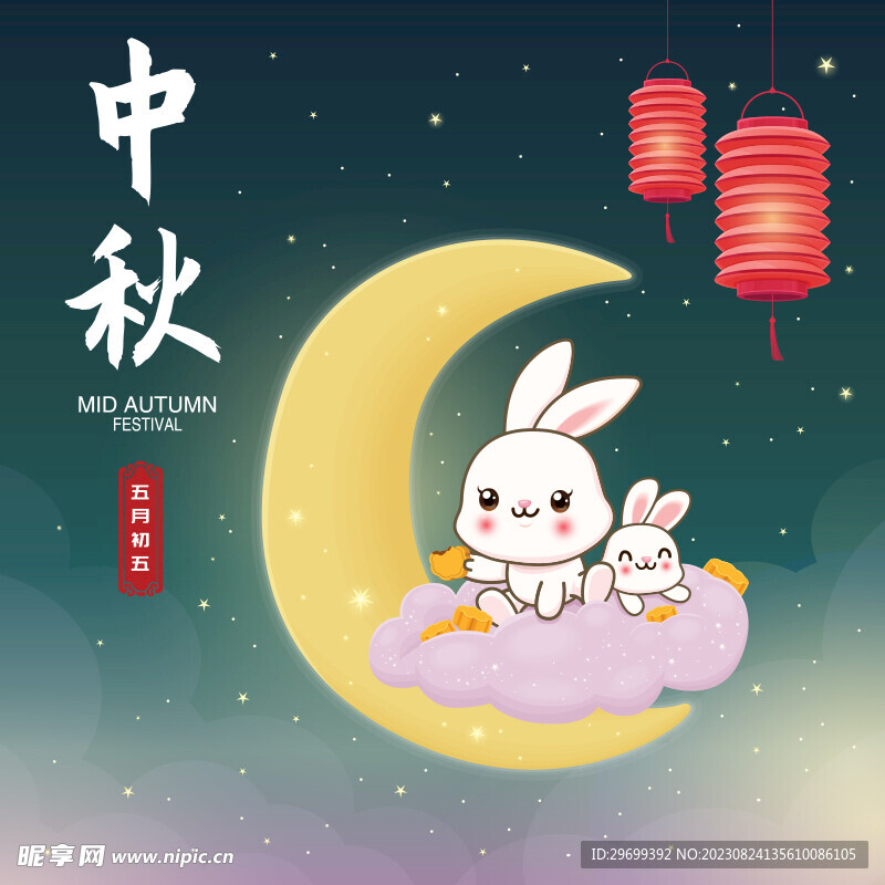 中秋