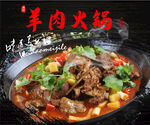 红烧羊肉火锅图片