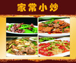 家常小炒