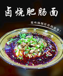 卤烧肥肠面海报 