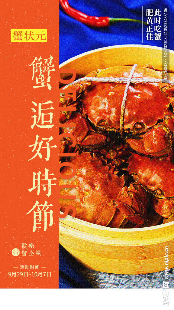 大闸蟹促销