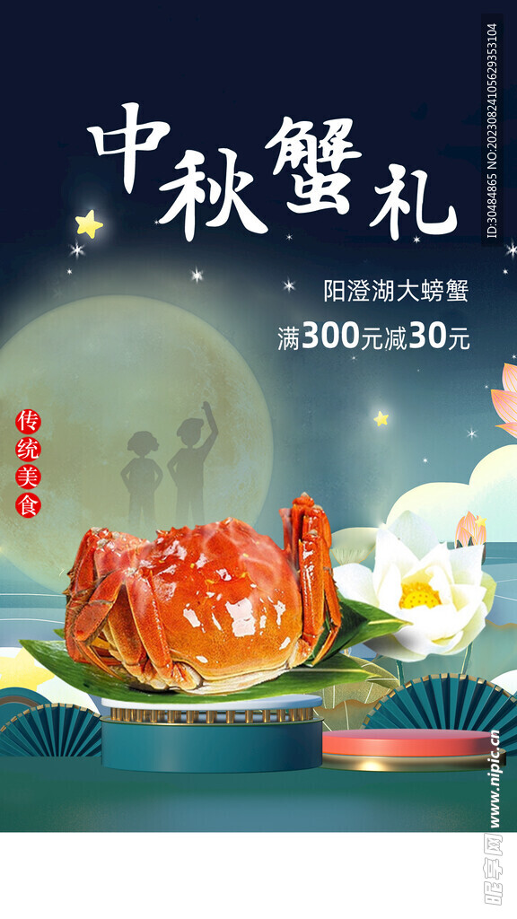 中秋大闸蟹