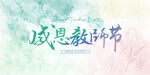 小清新教师节展板