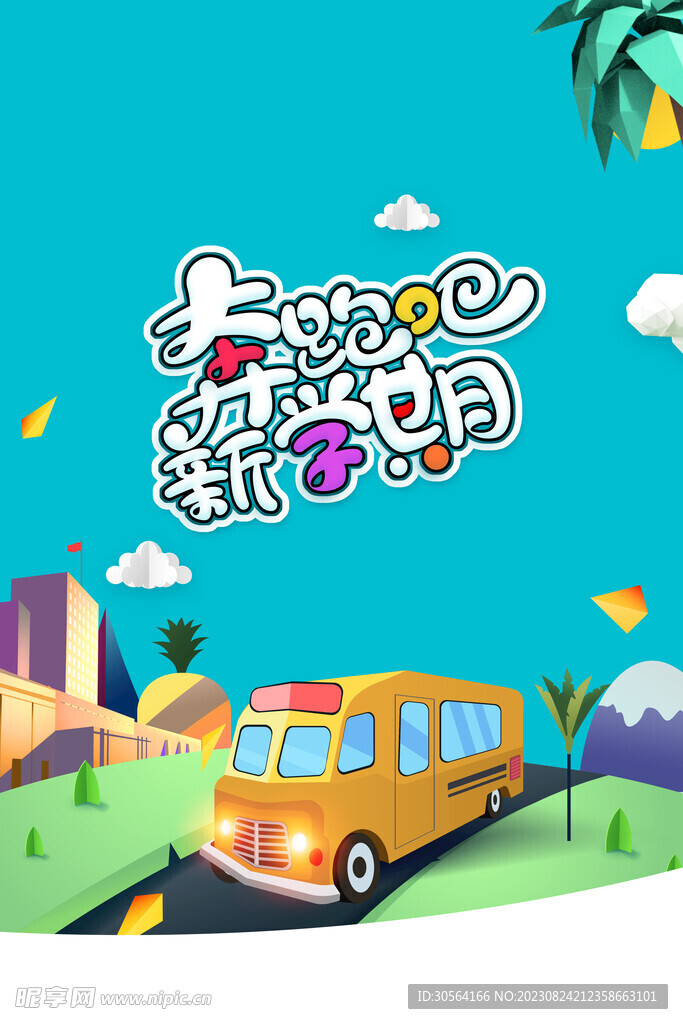 开学季