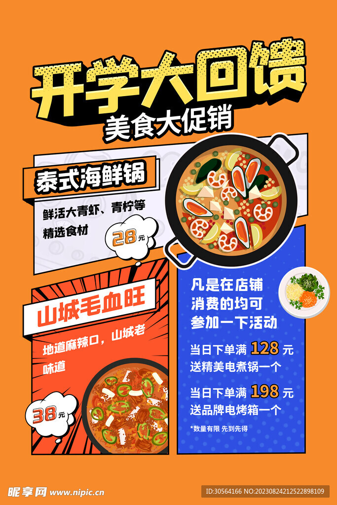 开学美食促销