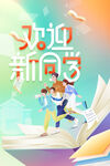 开学季