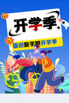 开学季