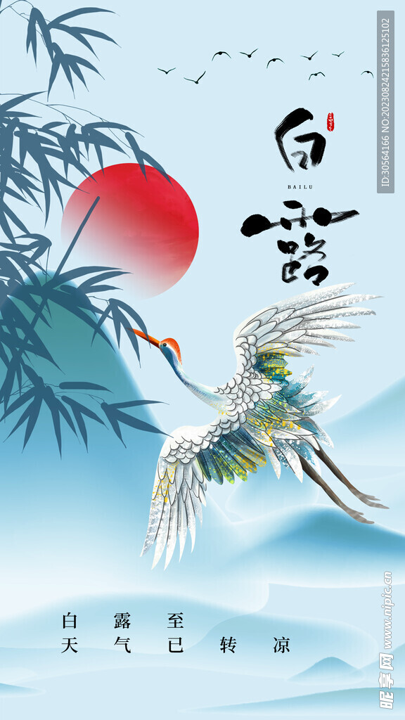 白露
