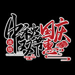   中秋国庆模板  