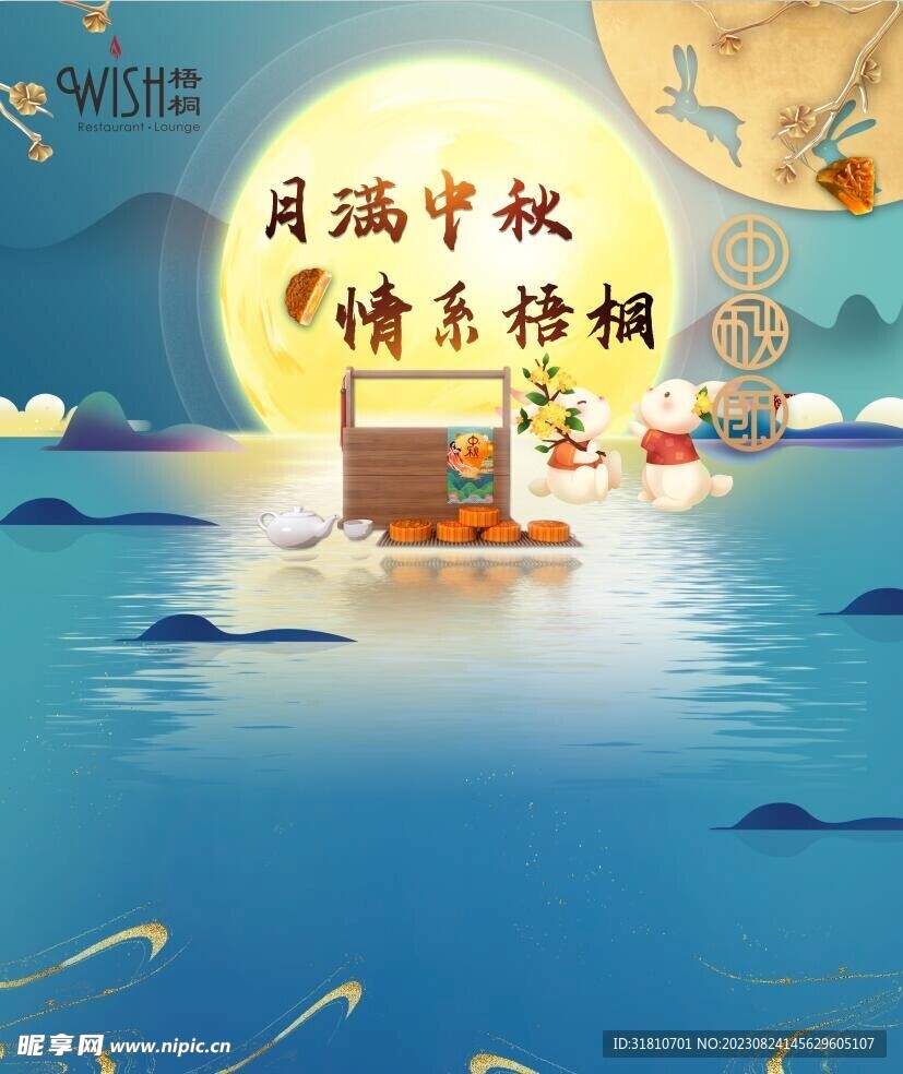 中秋